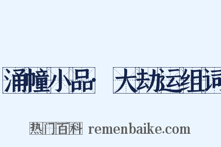 涌幢小品·大劫运组词是什么意思的图片